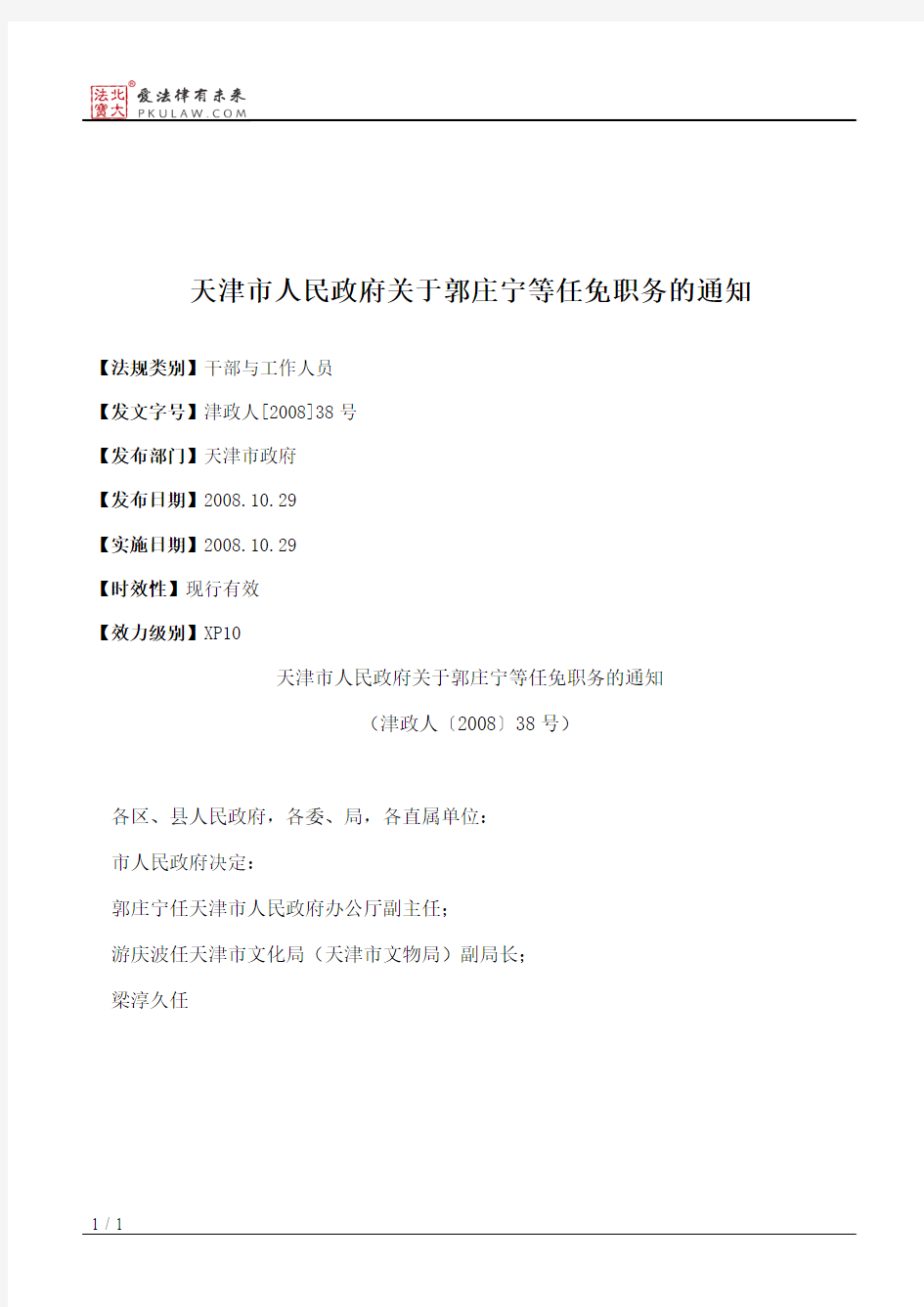 天津市人民政府关于郭庄宁等任免职务的通知