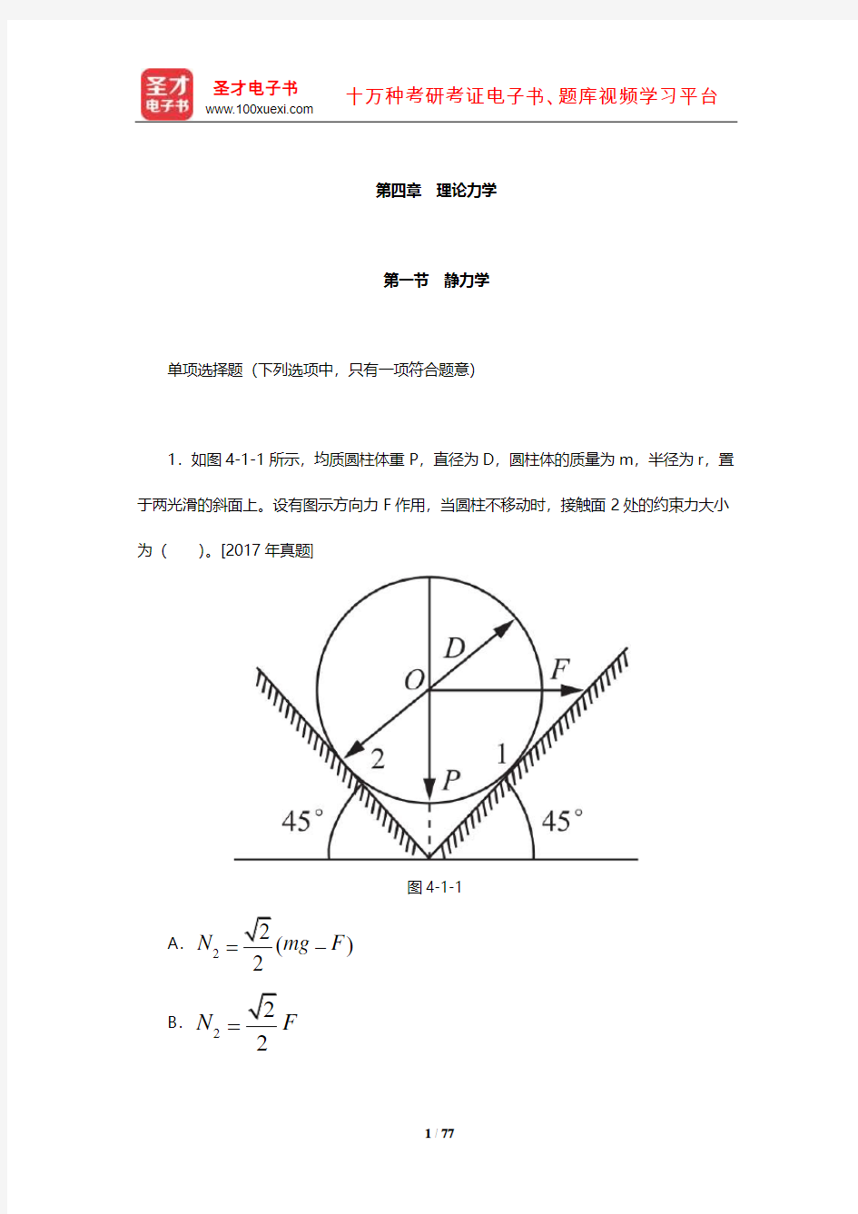 注册公用设备工程师(给水排水)《公共基础考试》章节习题(理论力学)【圣才】