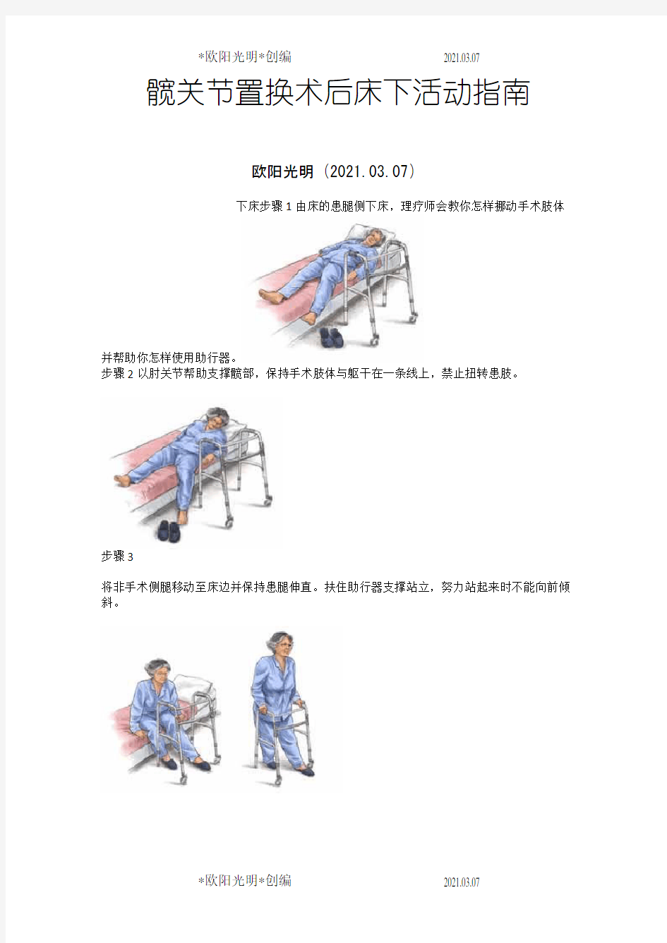 2021年髋关节置换术后床下活动指南