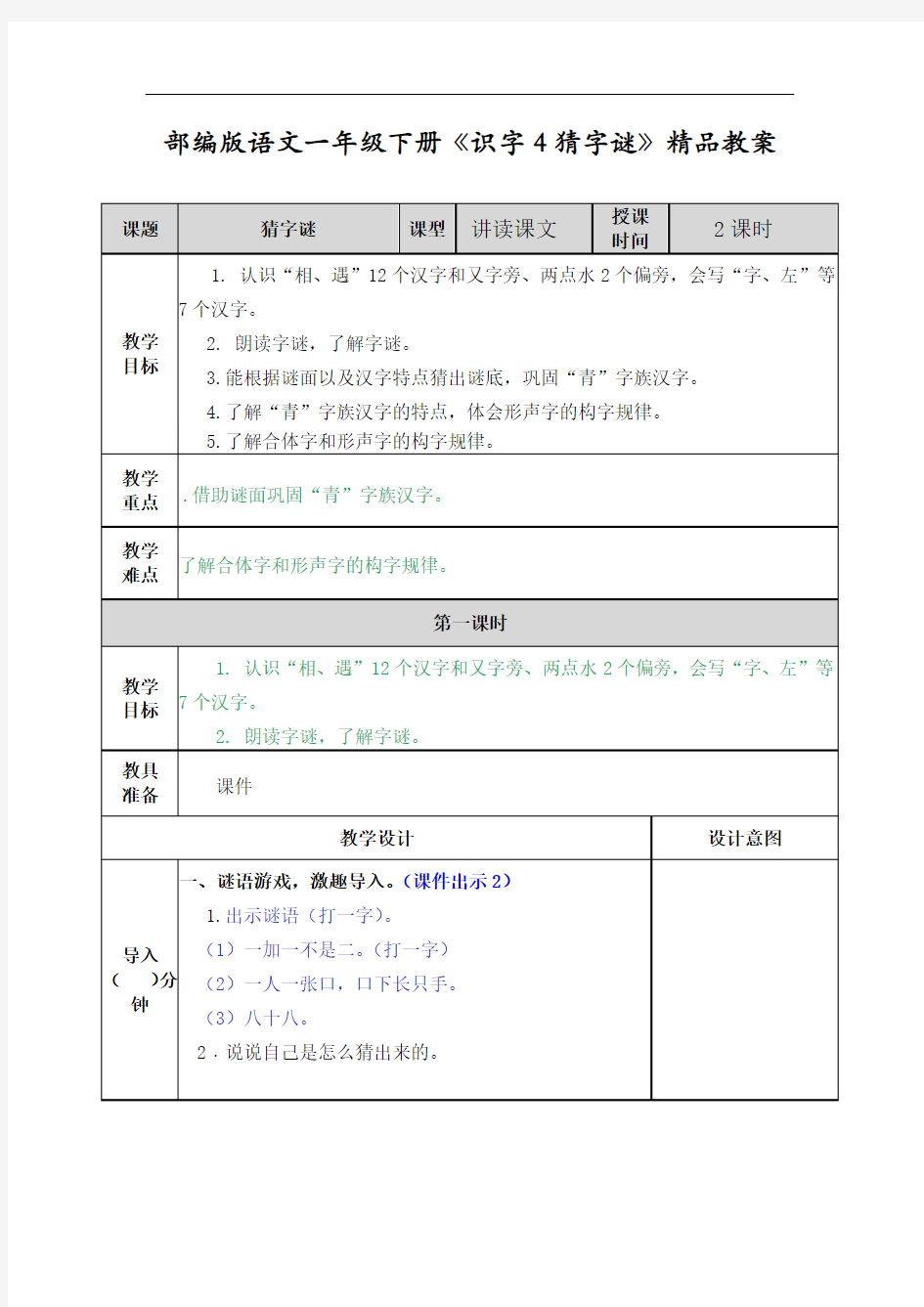 部编版语文一年级下册识字4 猜字谜教案 精品教案