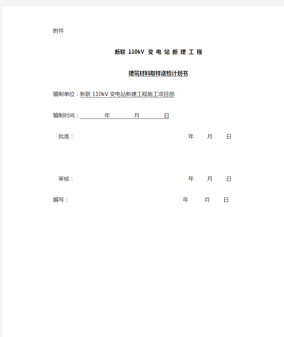 工程建筑材料取样送检计划书