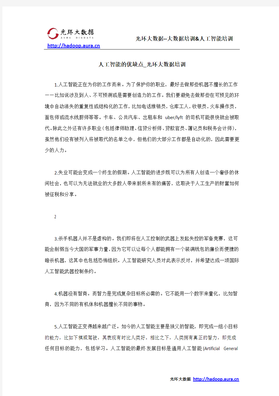 人工智能的优缺点_光环大数据培训