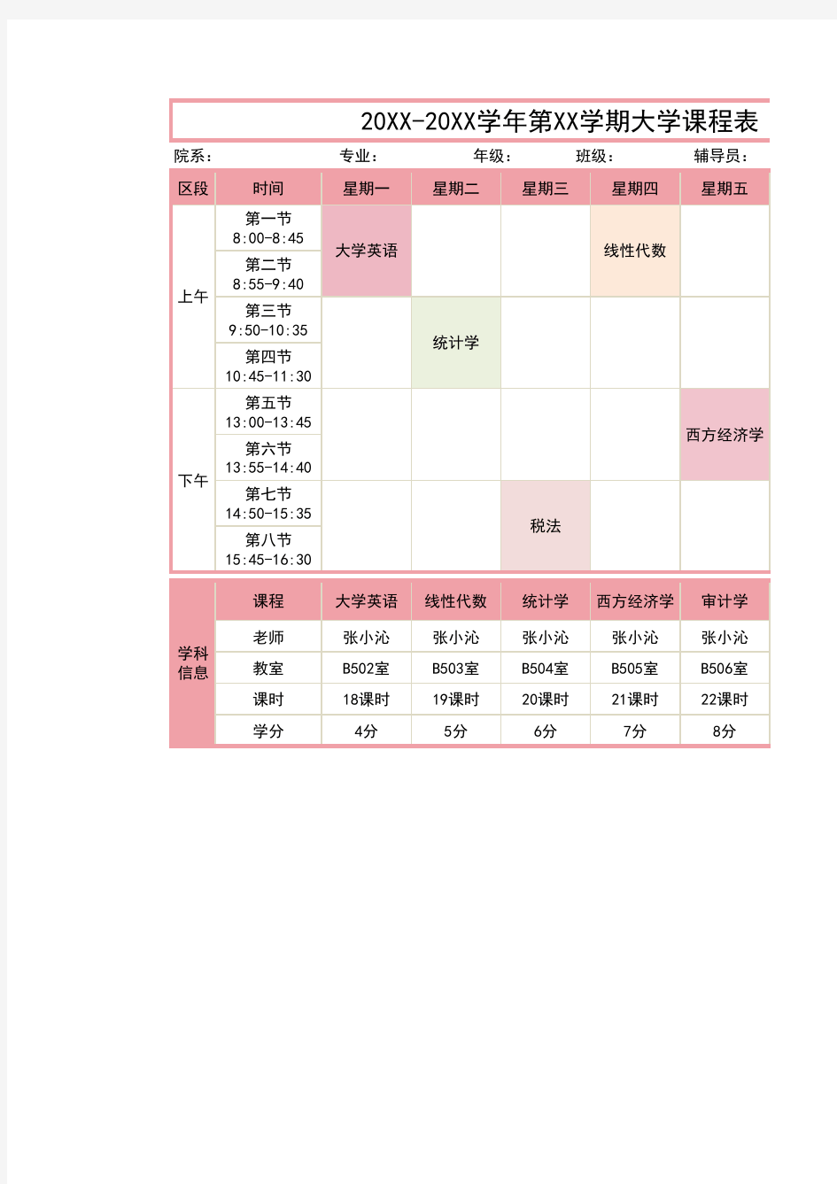 大学课程表模板