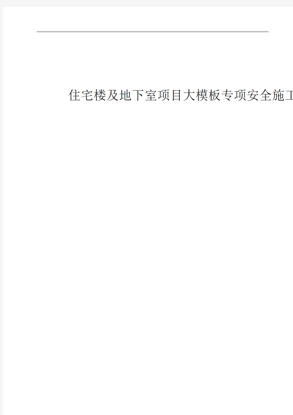 住宅楼及地下室项目大模板专项安全施工方案