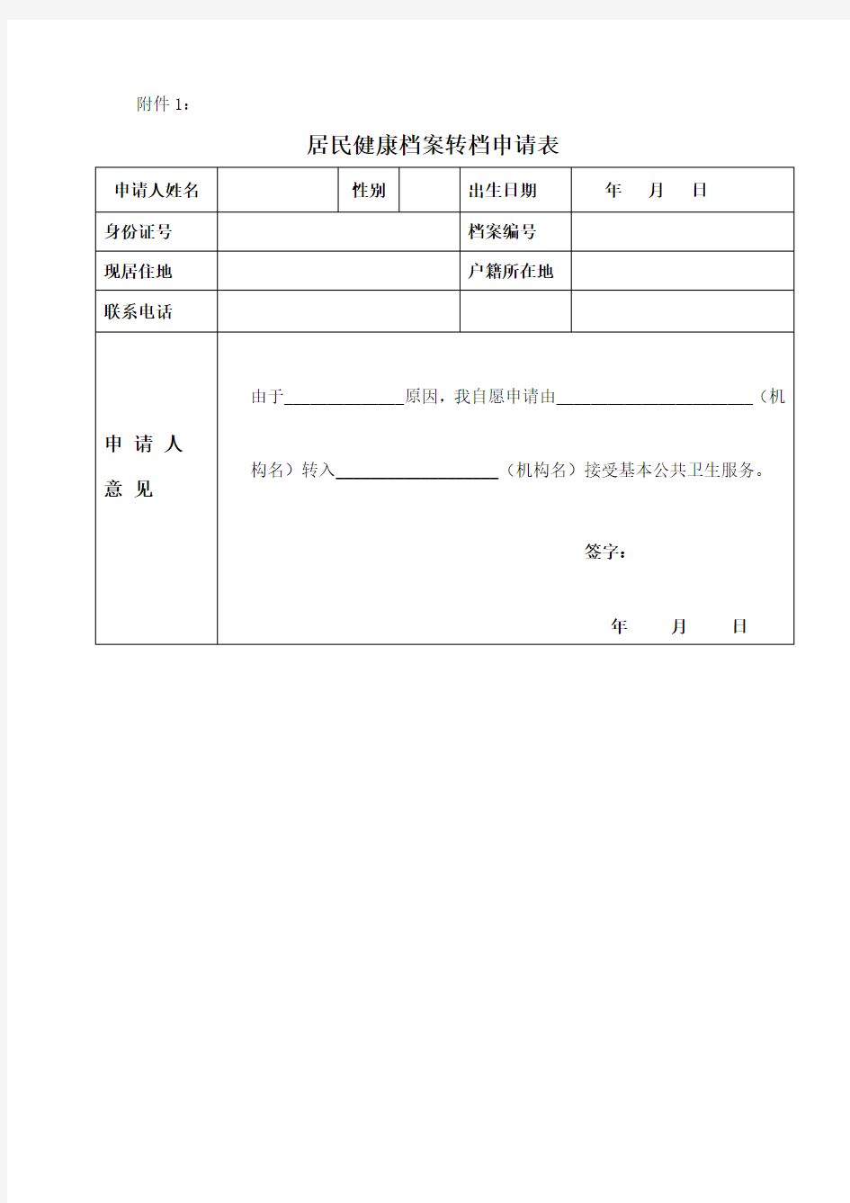 居民健康档案转档申请表