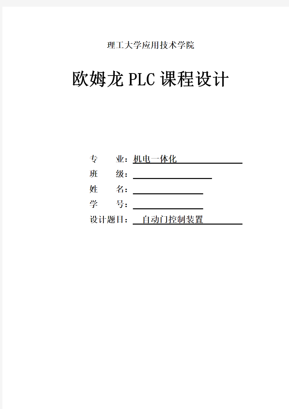 自动门控制装置_课程设计报告书