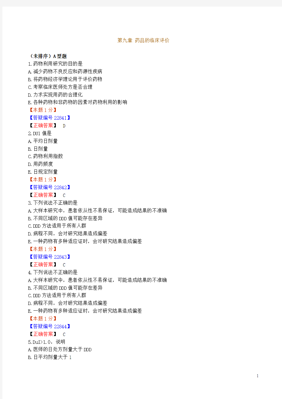 2010年执业药师考试辅导《药学综合知识与技能》练习0901