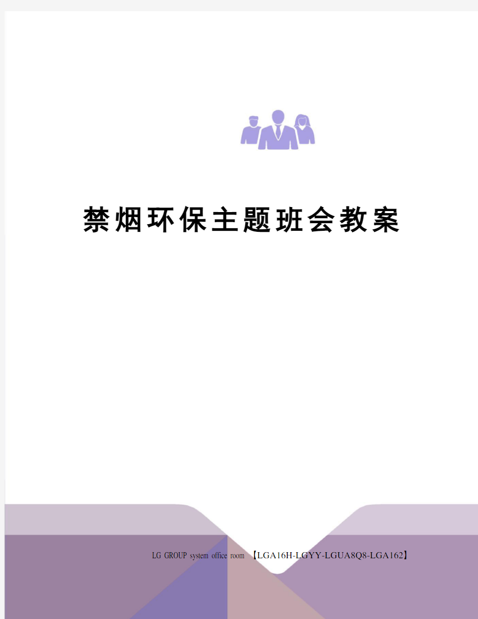 禁烟环保主题班会教案