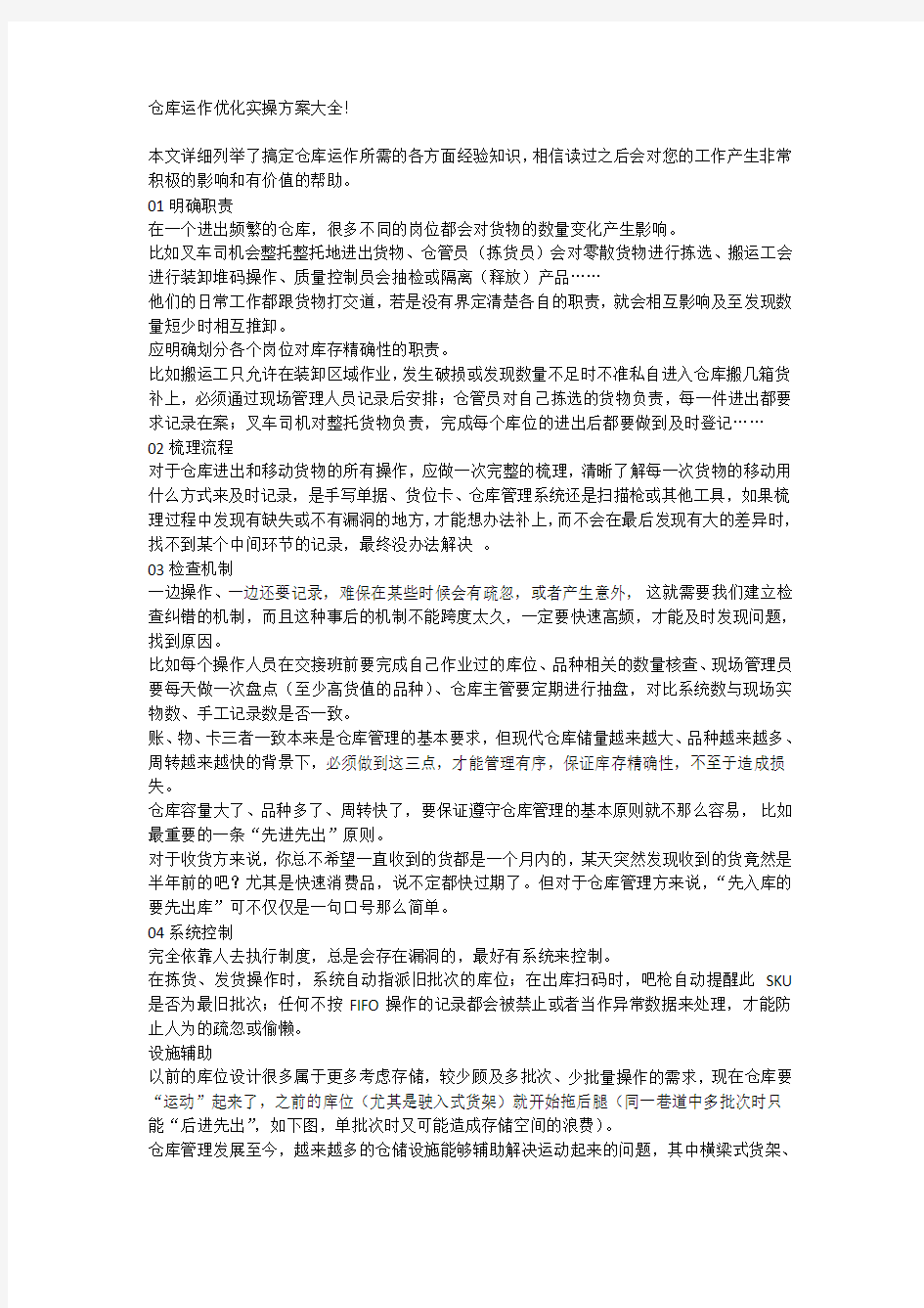 仓库运作优化实操方案大全!