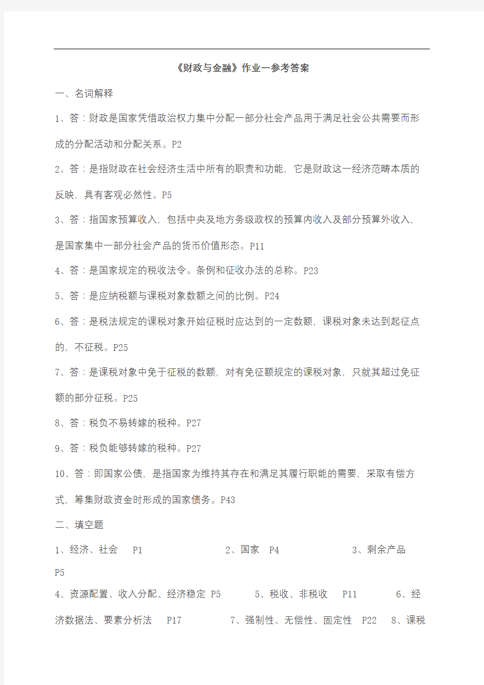 财政与金融作业参考答案