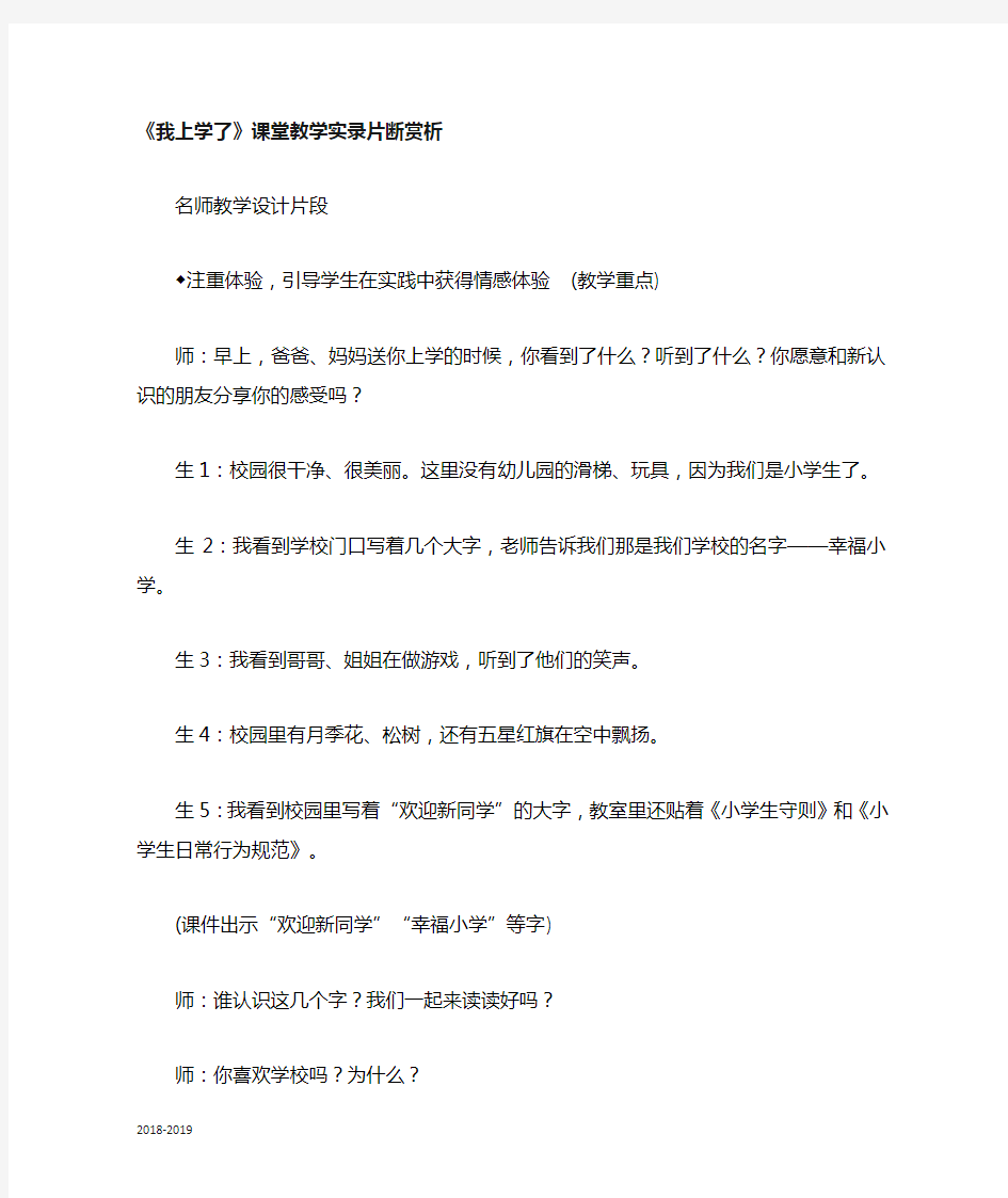 2019人教版语文一年级上册《我上学了》名师课堂片段实录