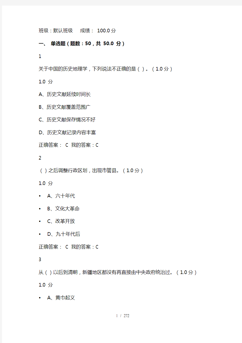 (最全)尔雅网课《中国历史人文地理(上)》章节测试及期末考试答案