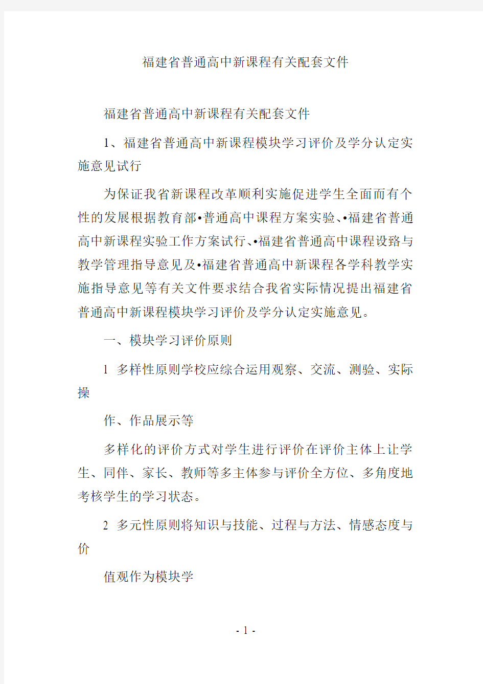 福建省普通高中新课程有关配套文件