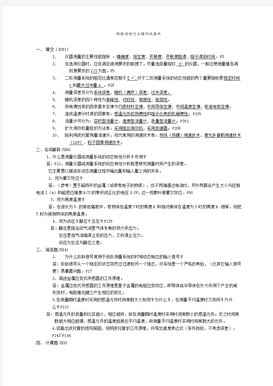 热能与动力工程测试技术习题及答案新编