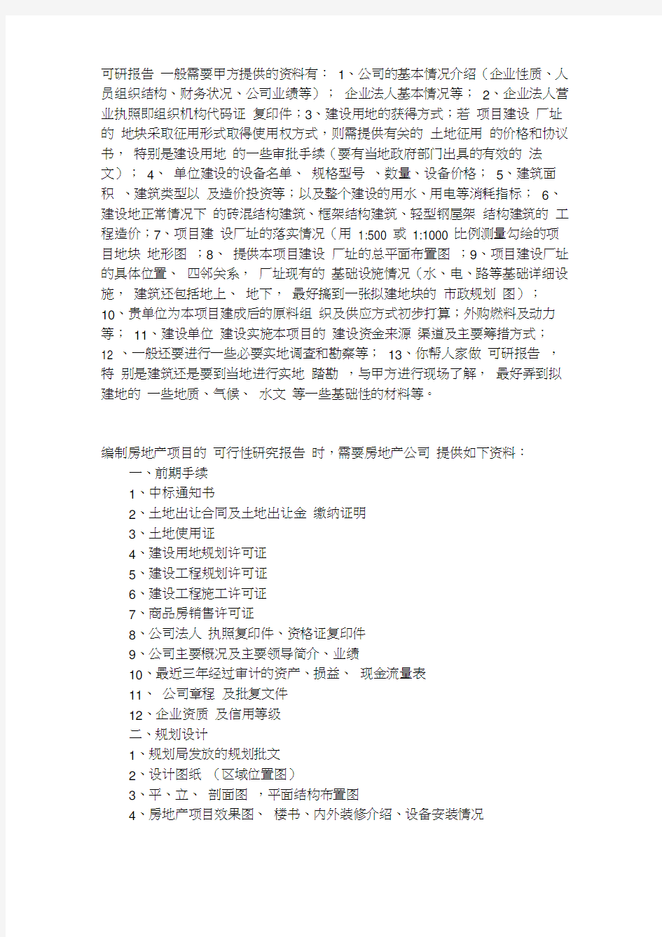 可研报告一般需要甲方提供的资料有