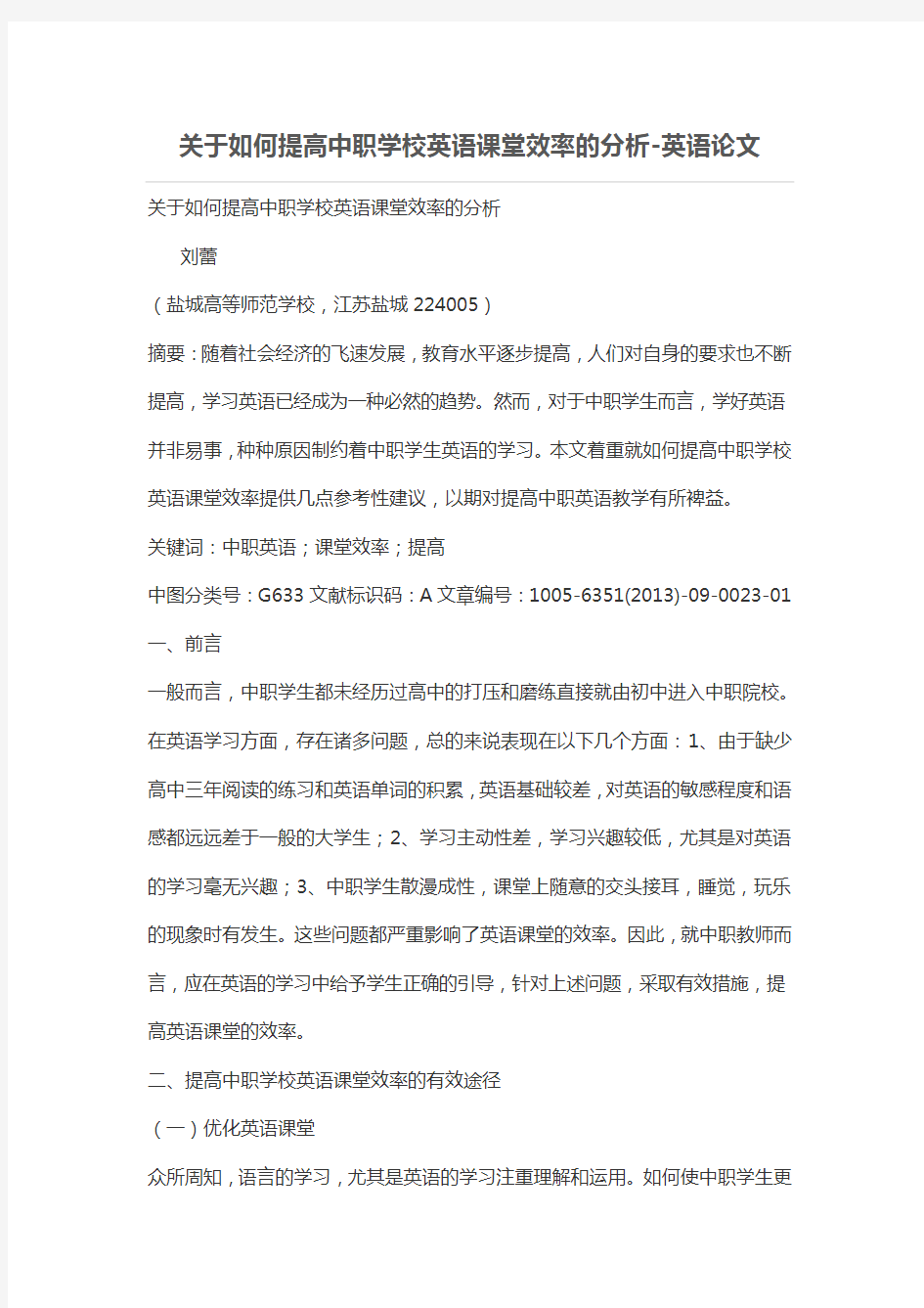 关于如何提高中职学校英语课堂效率的分析