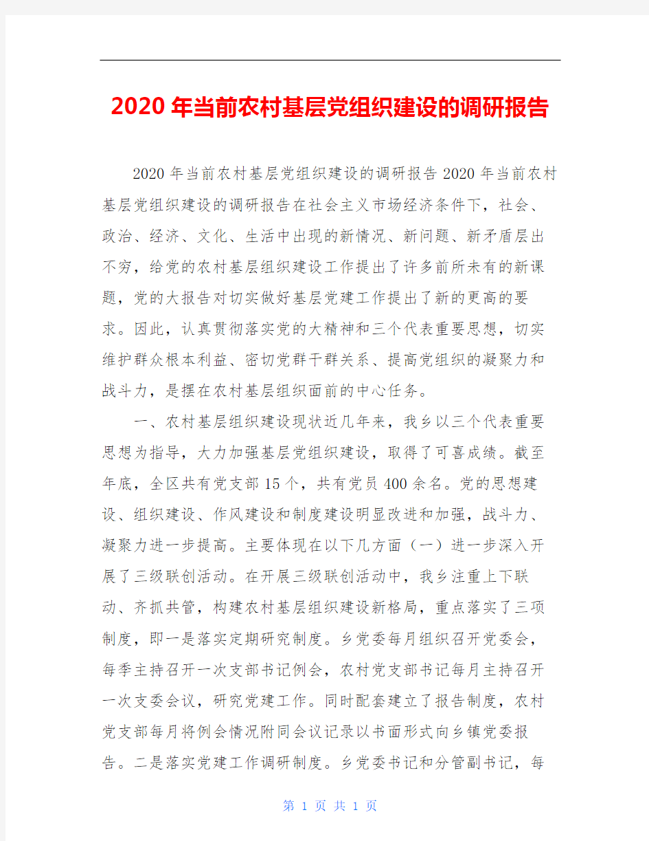 2020年当前农村基层党组织建设的调研报告