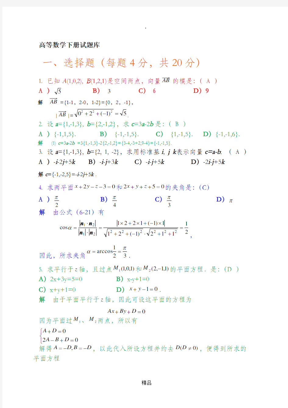 高等数学下册试题(题库)及参考答案