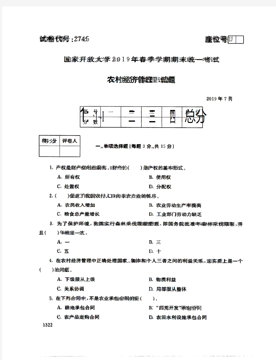 农村经济管理-国家开放大学2019年春季期末统一考试( 试题+答案) 专