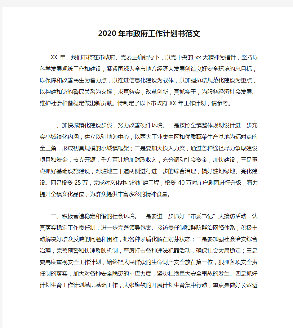 2020年市政府工作计划书范文