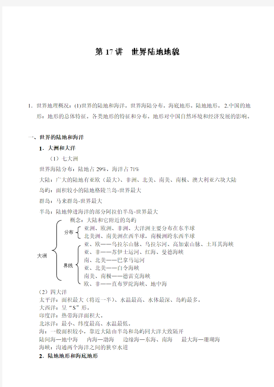 高三地理一轮复习教学案 第17讲 世界陆地地貌