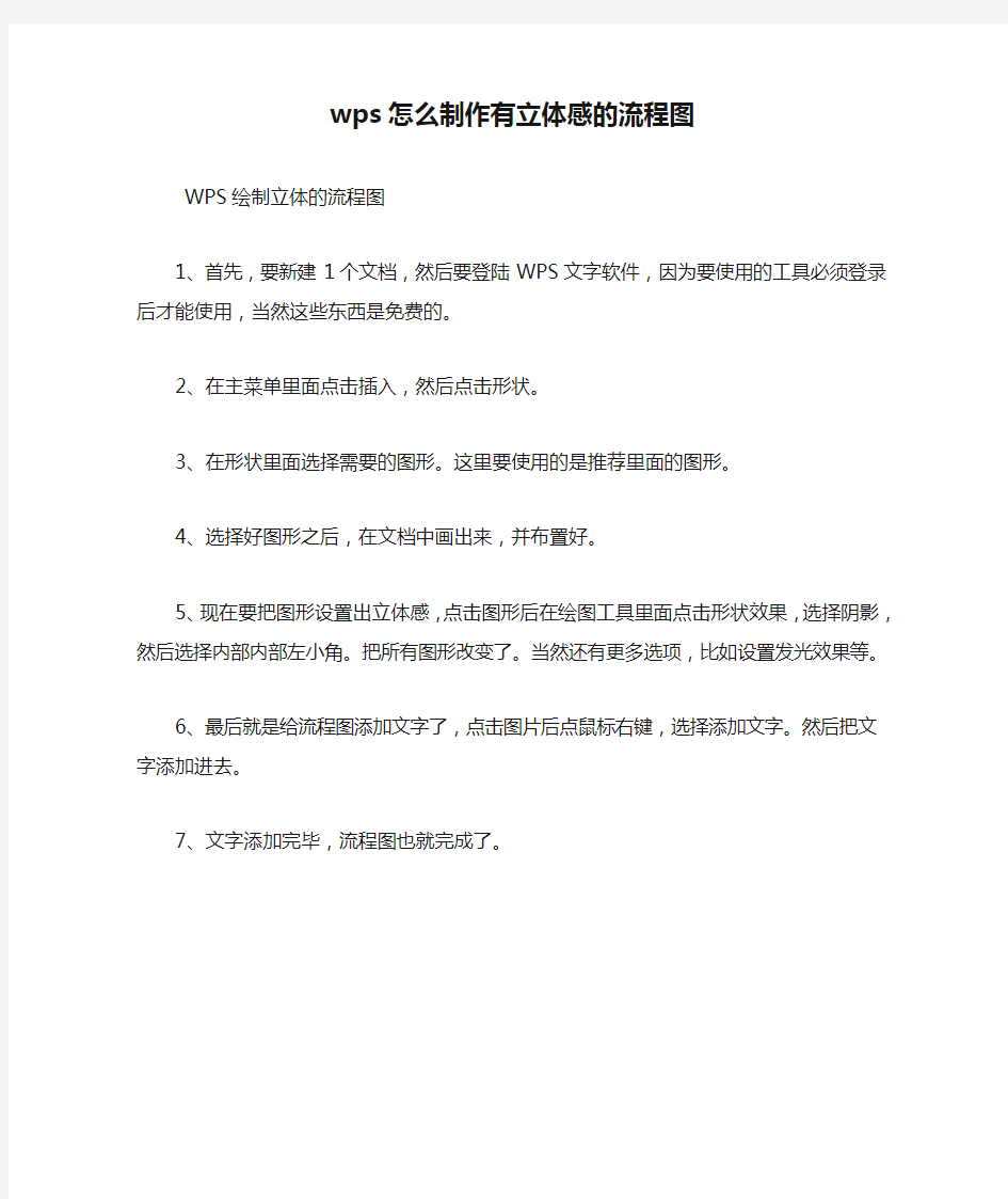 wps怎么制作有立体感的流程图.doc