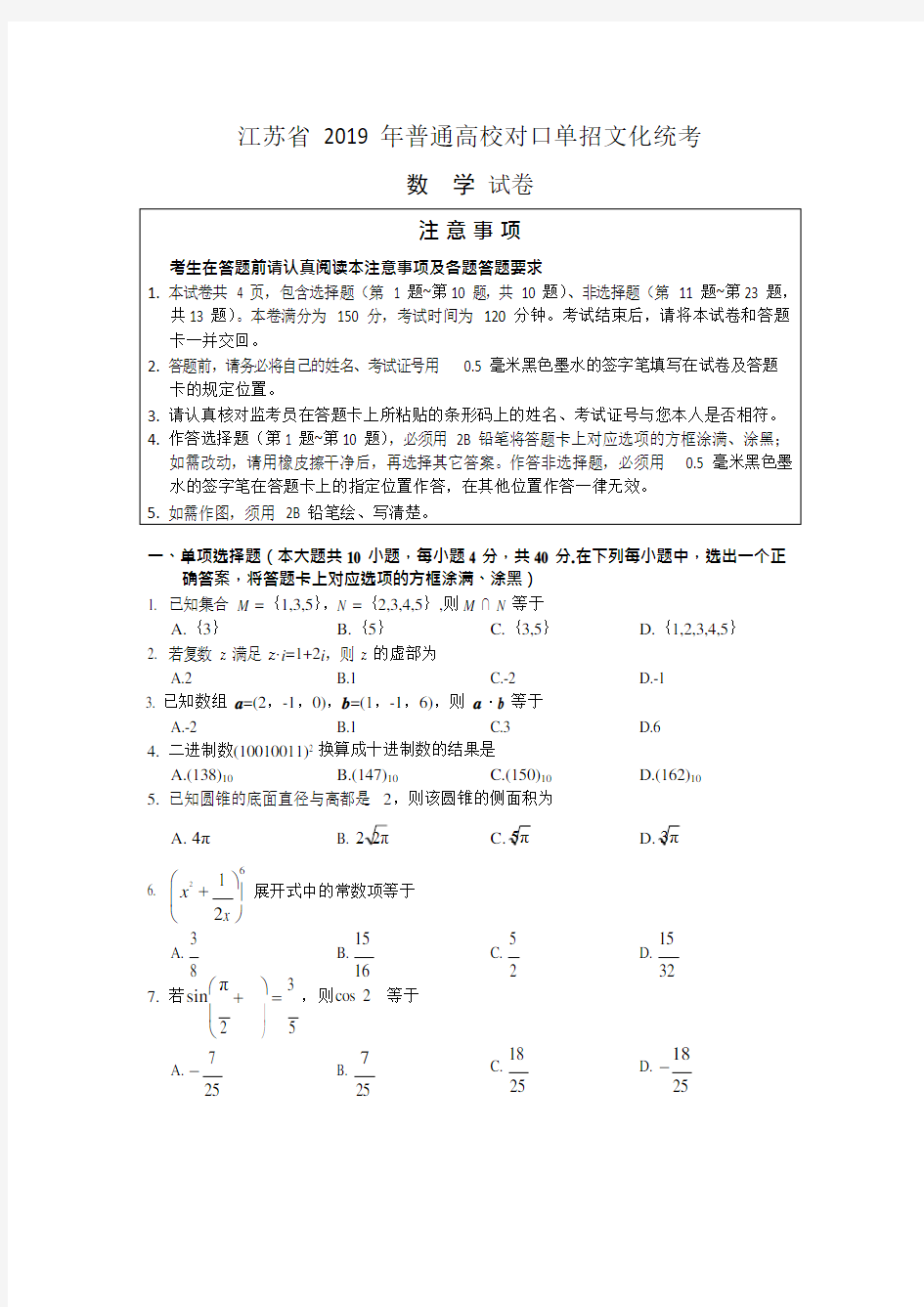2019江苏省对口高考数学试卷(最新整理)