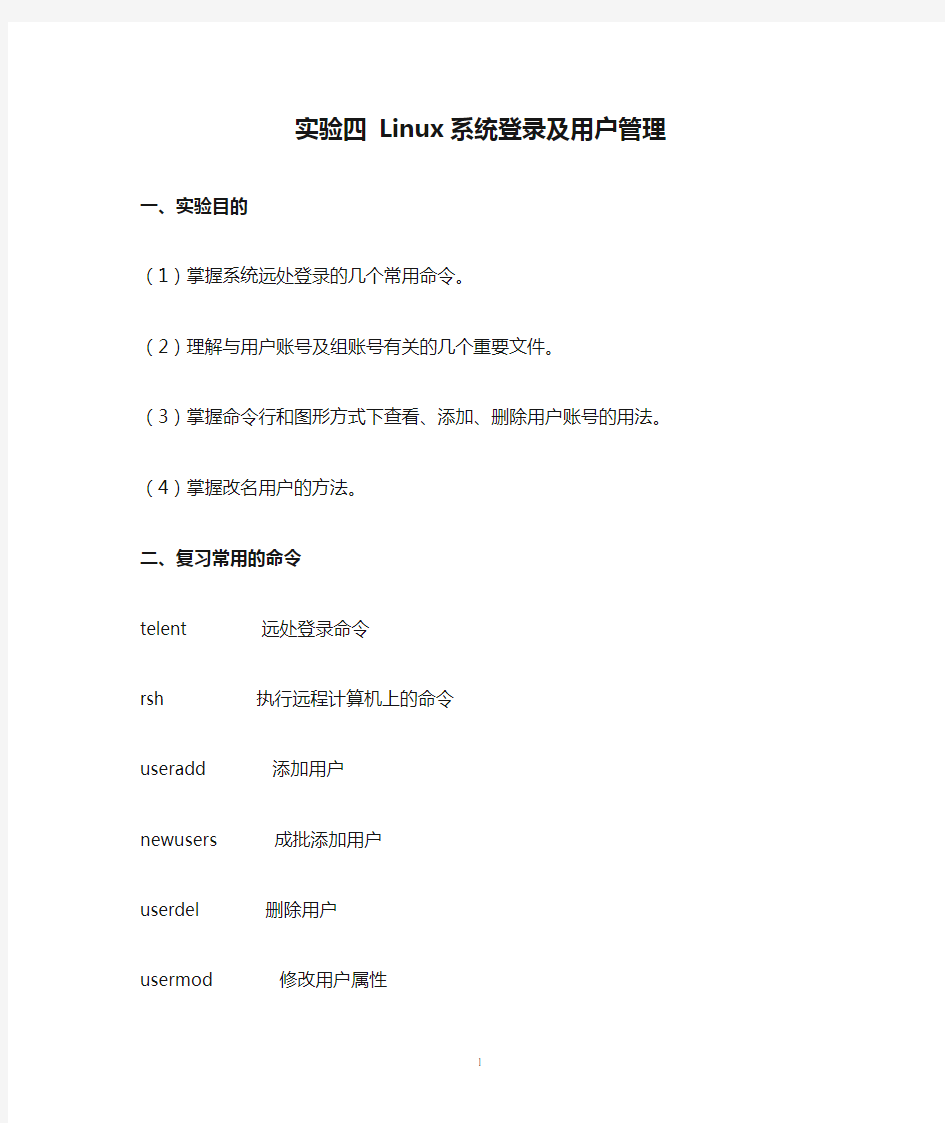 实验四 Linux系统登录及用户管理