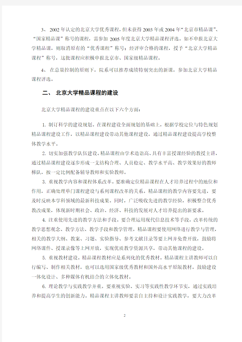 关于北京大学精品课程建设和评选办法的规定