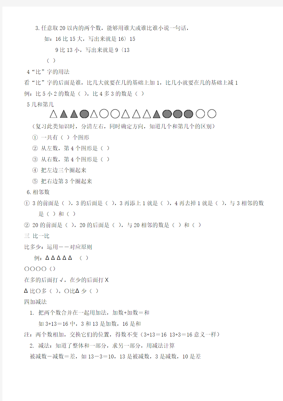 12.20一年级上册数与代数的知识点汇总