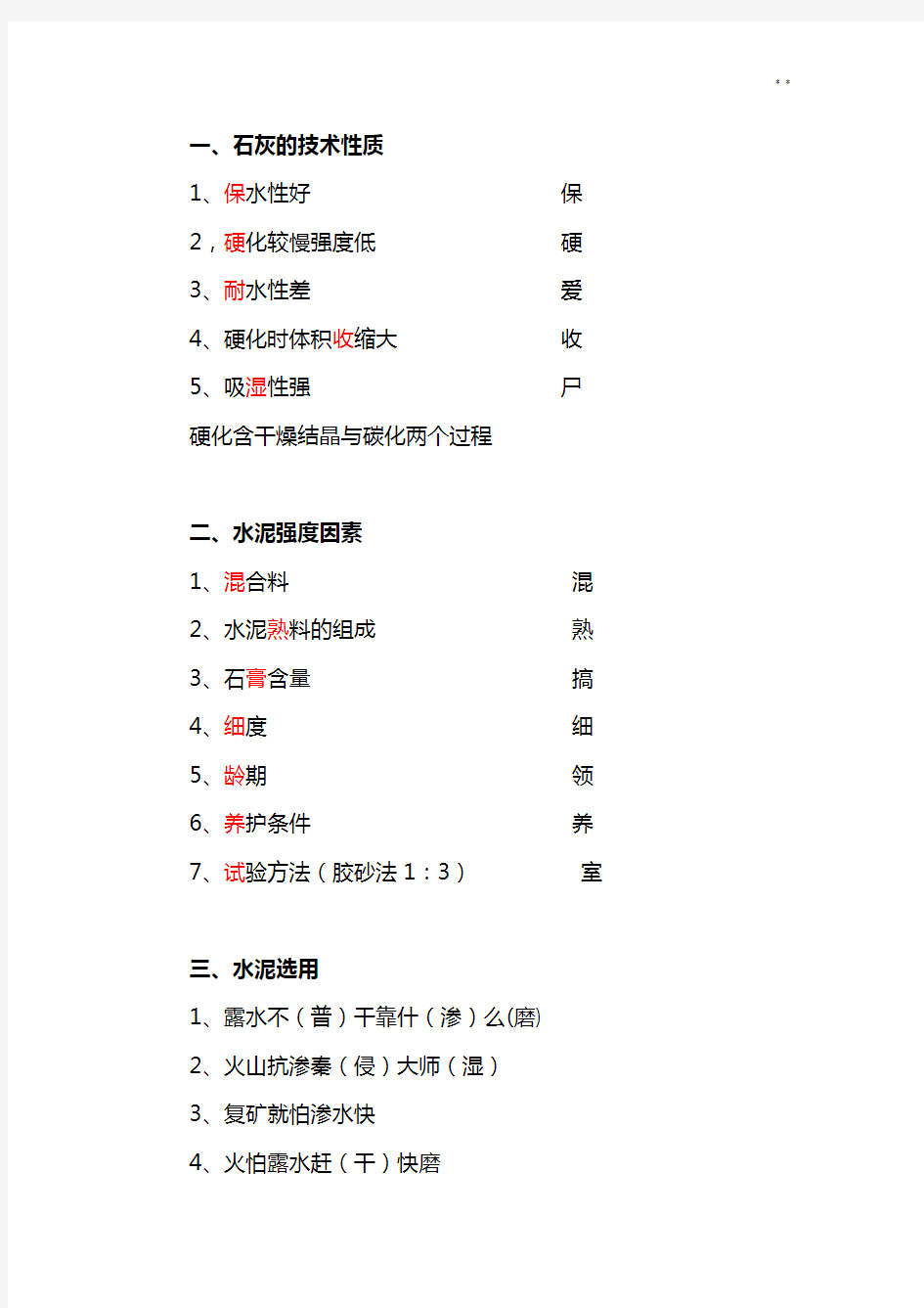 2016年度一建建筑实务记忆口诀(全部整合全部)