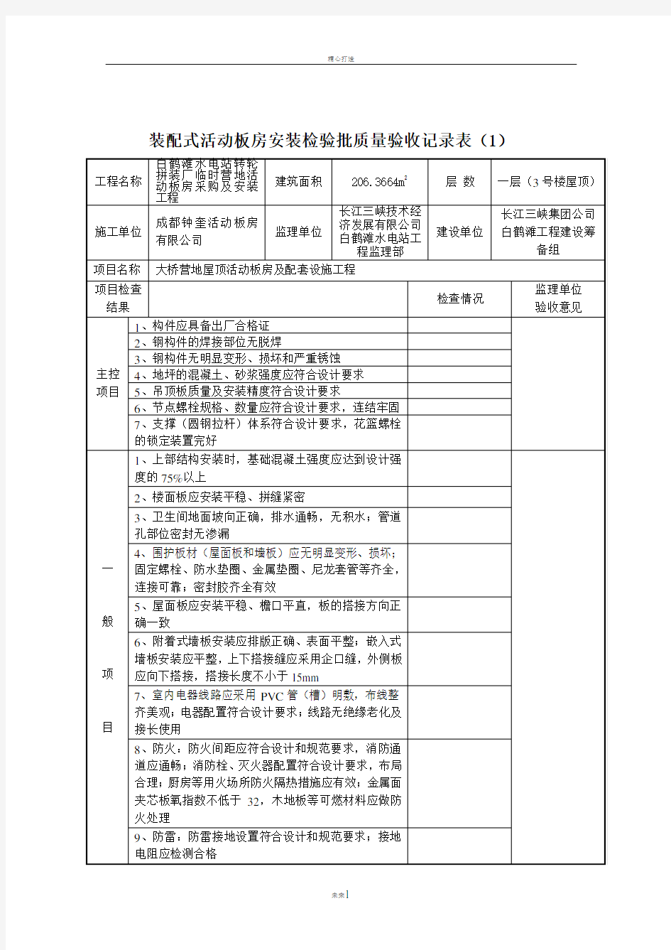 装配式活动板房安装检验批质量验收记录表