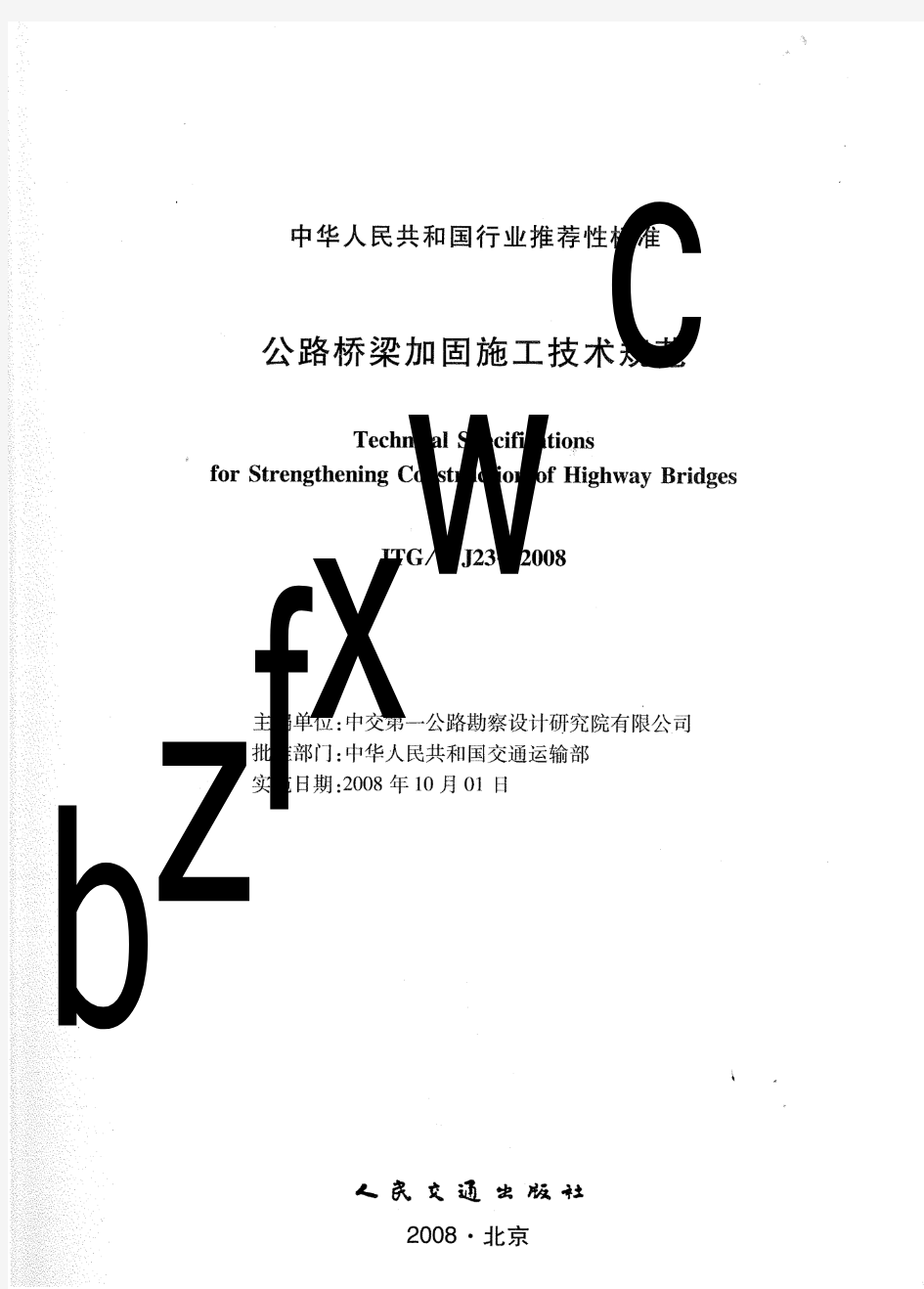 030. JTGT J23-2008 公路桥梁加固施工技术规范