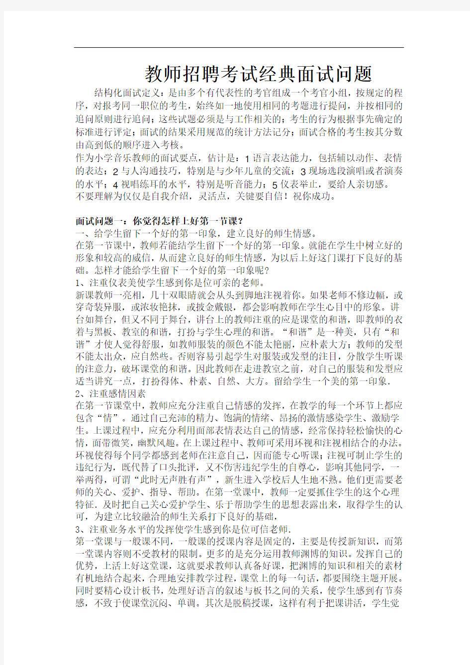 教师招聘教师应聘技巧考试面试经典问题