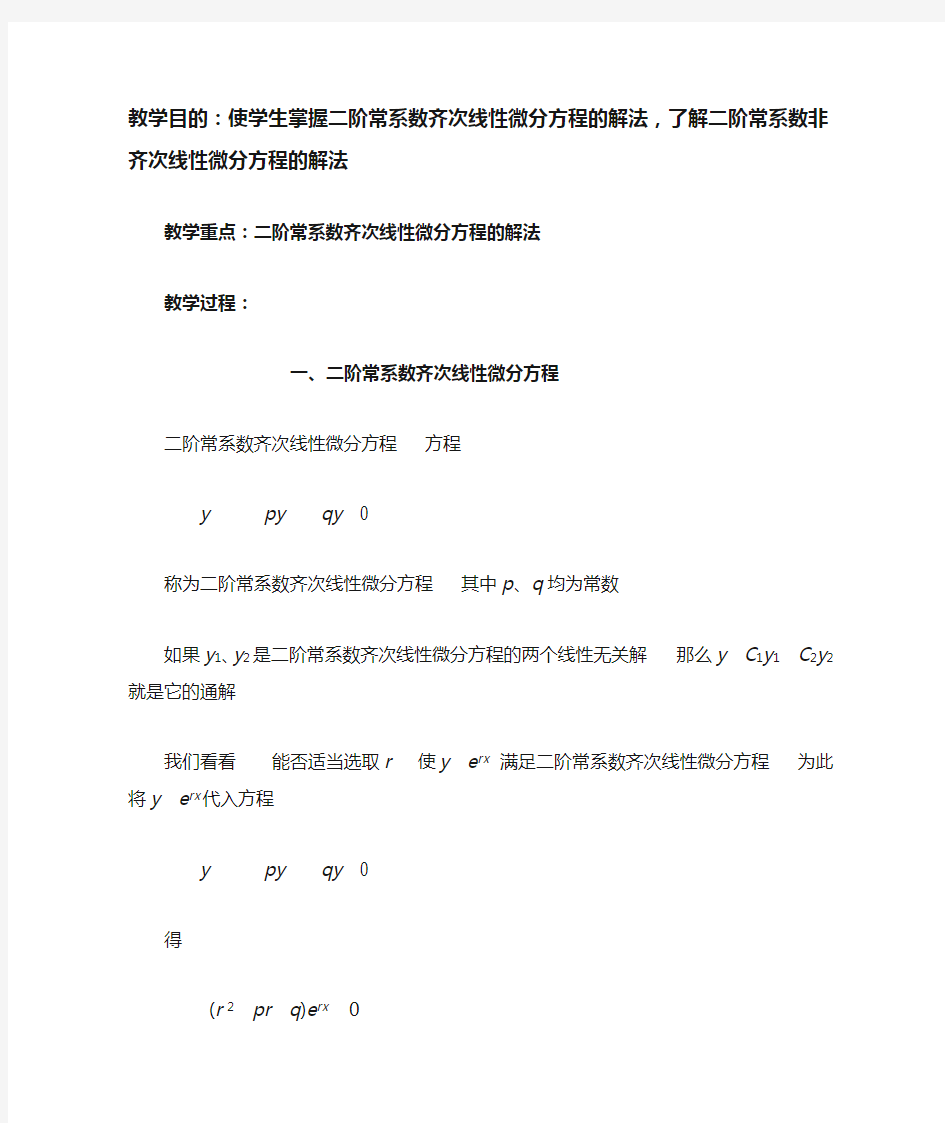 二阶常系数齐次线性微分方程求解方法