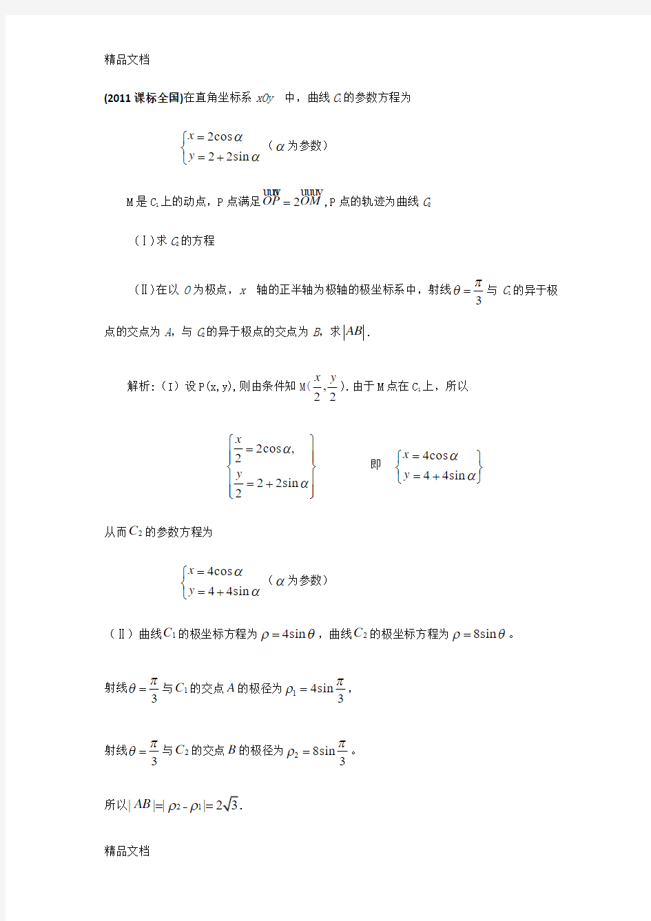 最新-全国卷ⅠⅡ选修4-4高考真题及答案资料