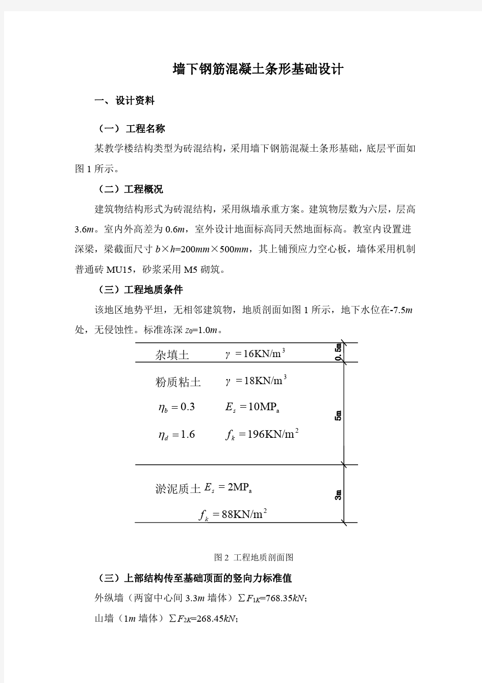 土力学墙下条形钢筋混凝土基础