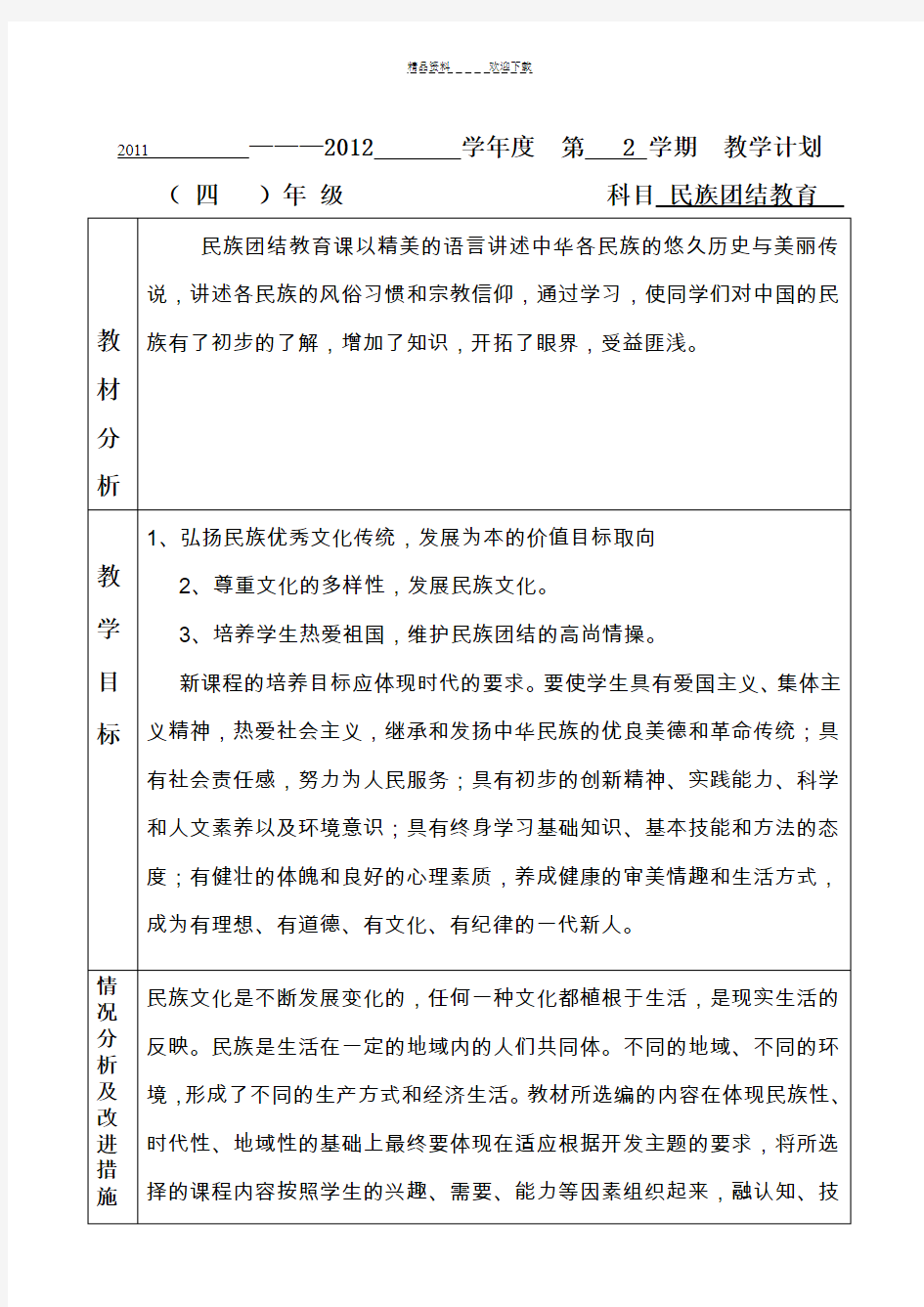 四年级民族团结教育教学计划