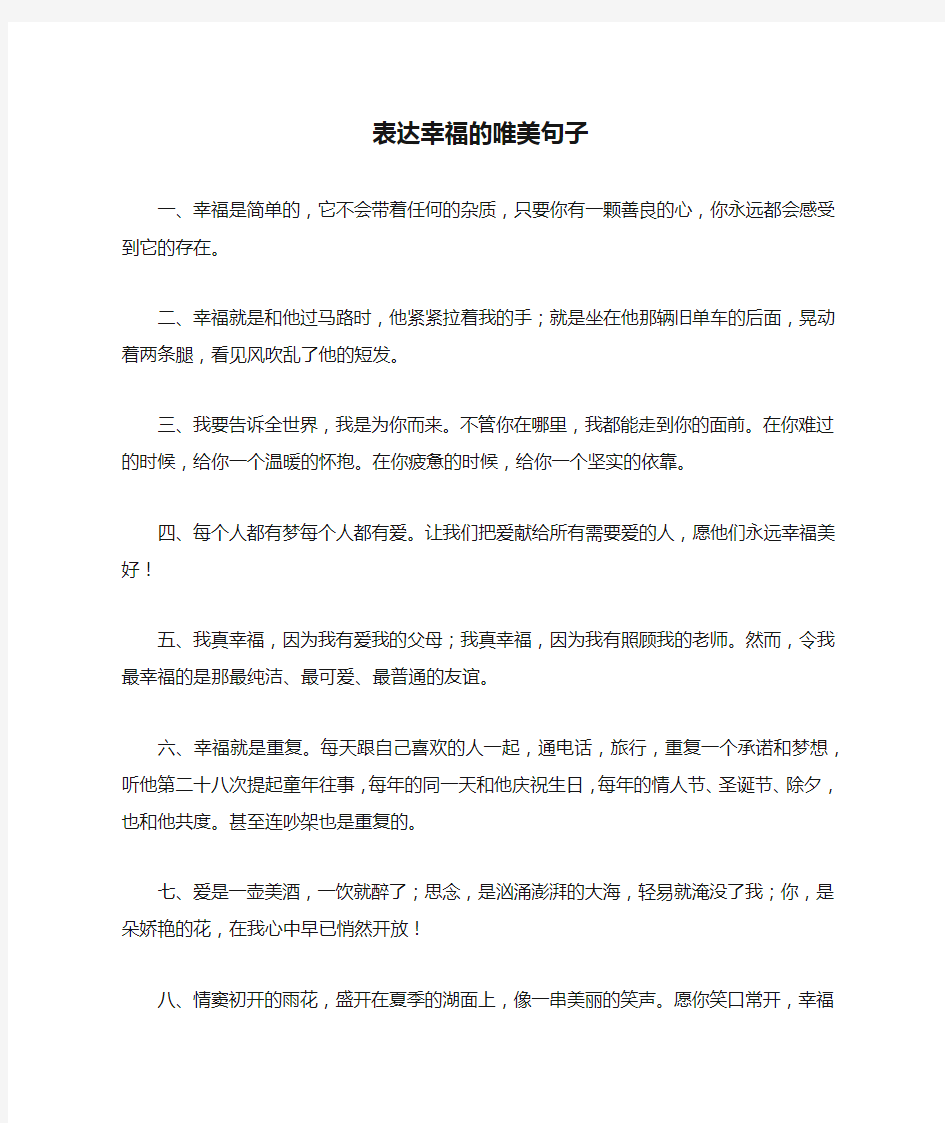 表达幸福的唯美句子