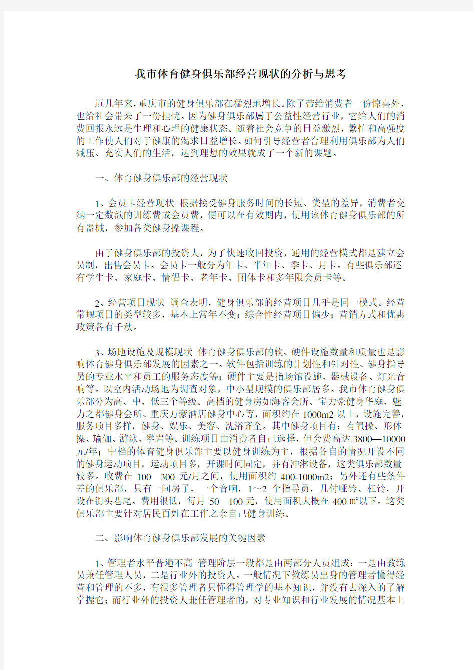 我市体育健身俱乐部经营现状的分析与思考