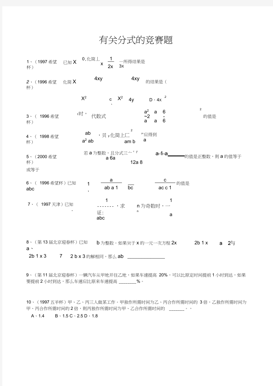 (完整版)【初中数学】有关分式的竞赛题