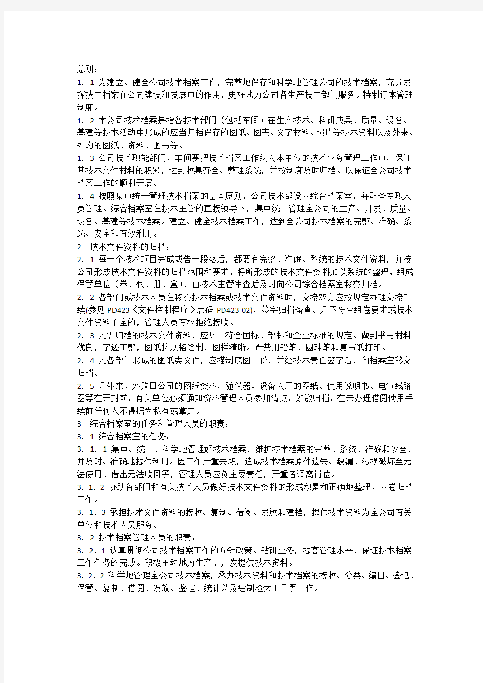 技术档案管理要求