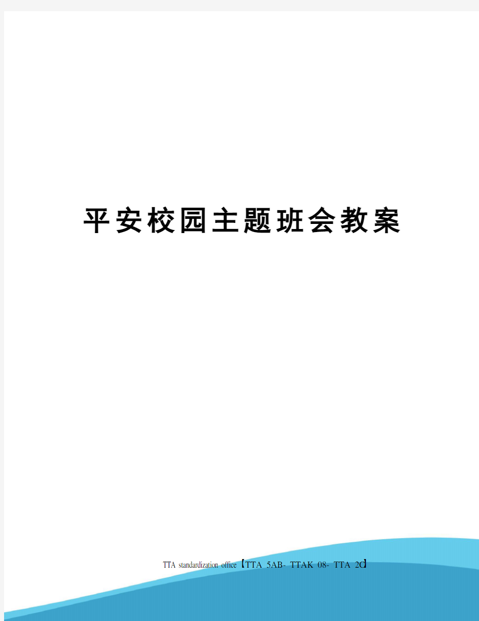 平安校园主题班会教案