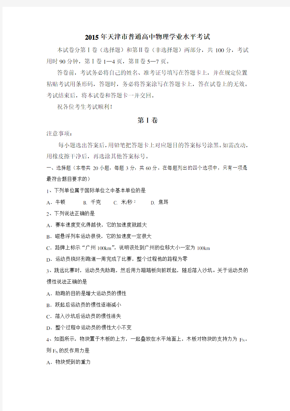 天津市普通高中学业水平考试物理试题 含答案