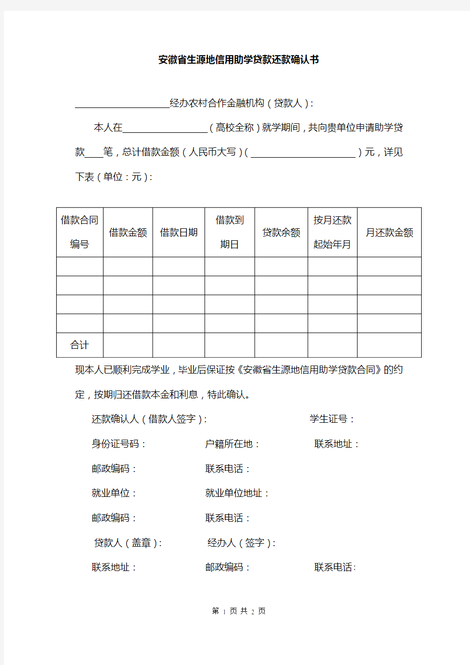 农信社贷款毕业生还款确认书