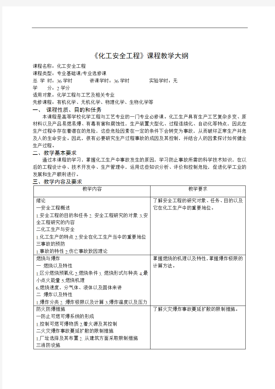 《化工安全工程》课程教学大纲