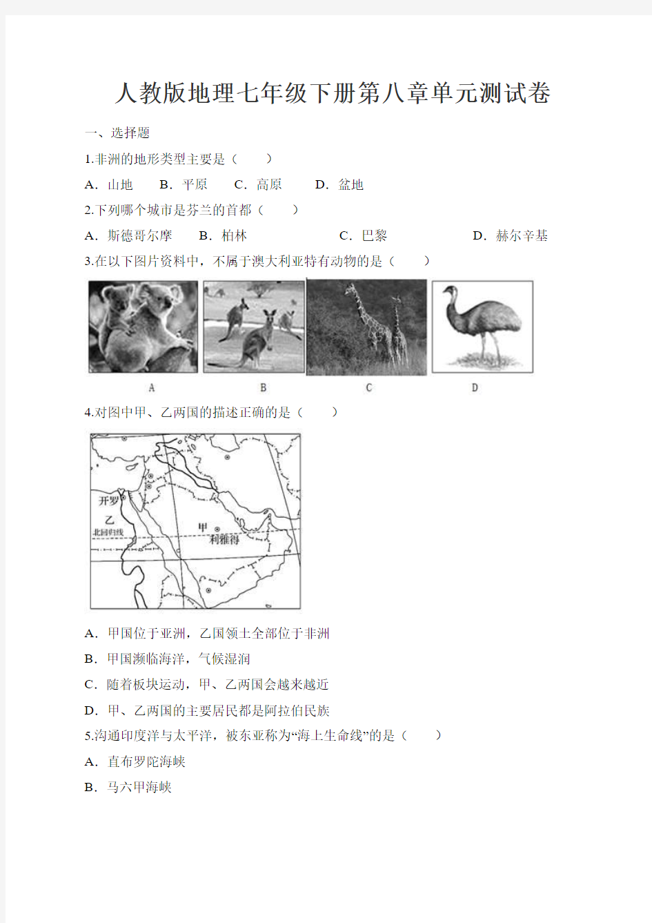 人教版地理七年级下册第八章单元测试卷