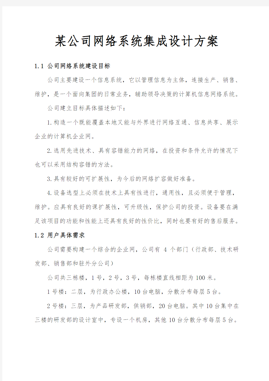 某公司网络系统集成设计方案