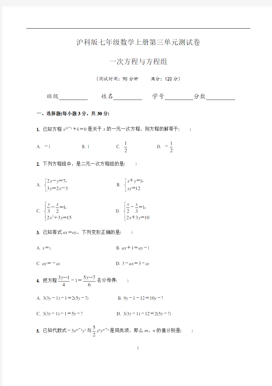 (沪科版)最新七年级数学上册第三单元一次方程与方程组单元测试卷(含答案与解析)