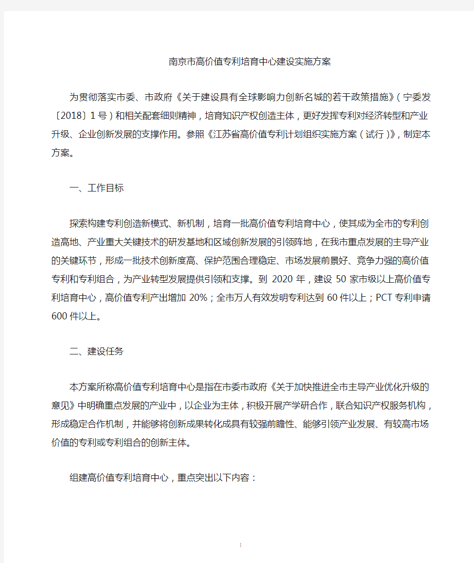 南京高价值专利培育中心建设实施方案